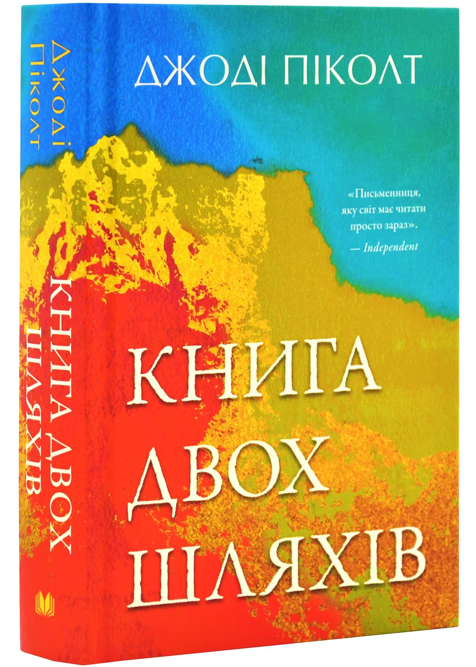 Книга двох шляхів