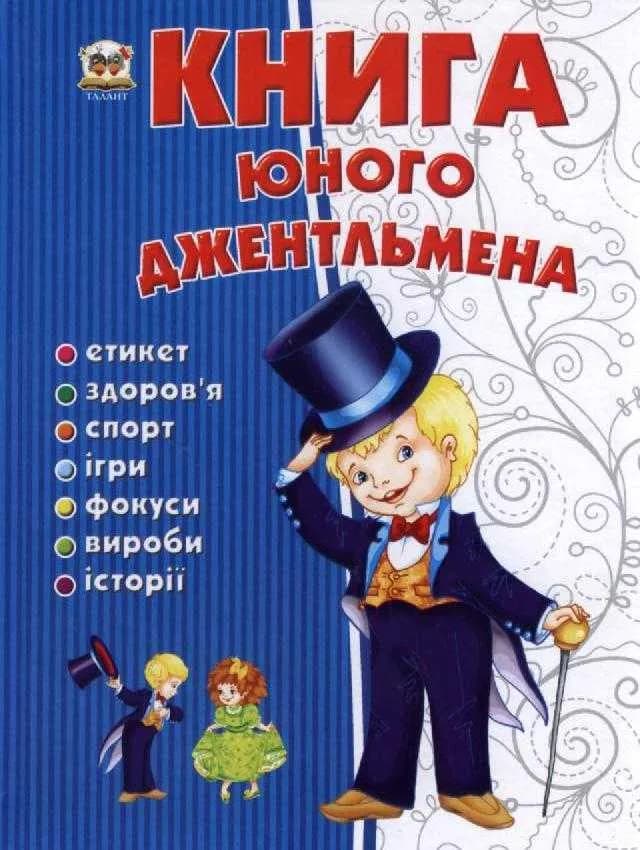 Книга юного джентельмена