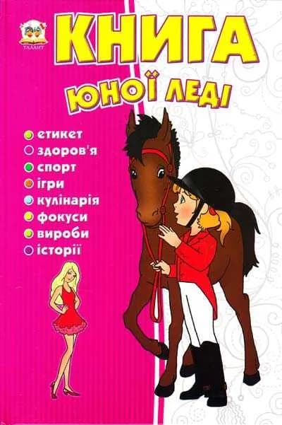 Книга юної леді