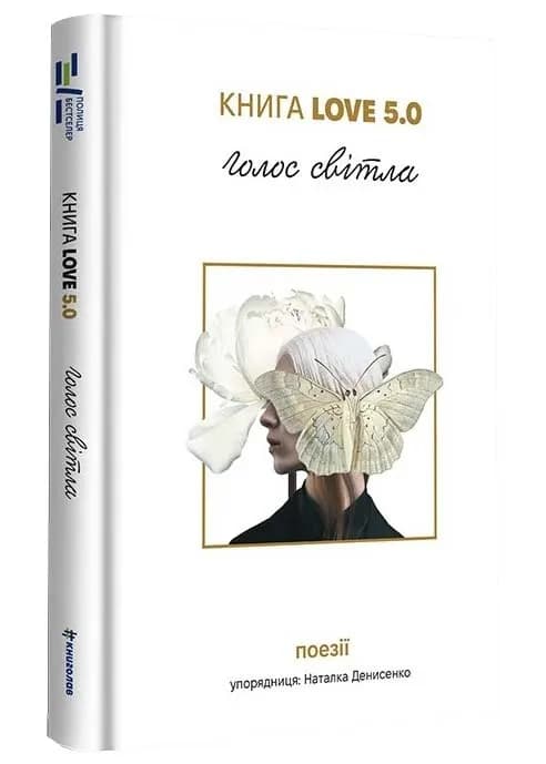 Голос світла. Книга Love 5.0