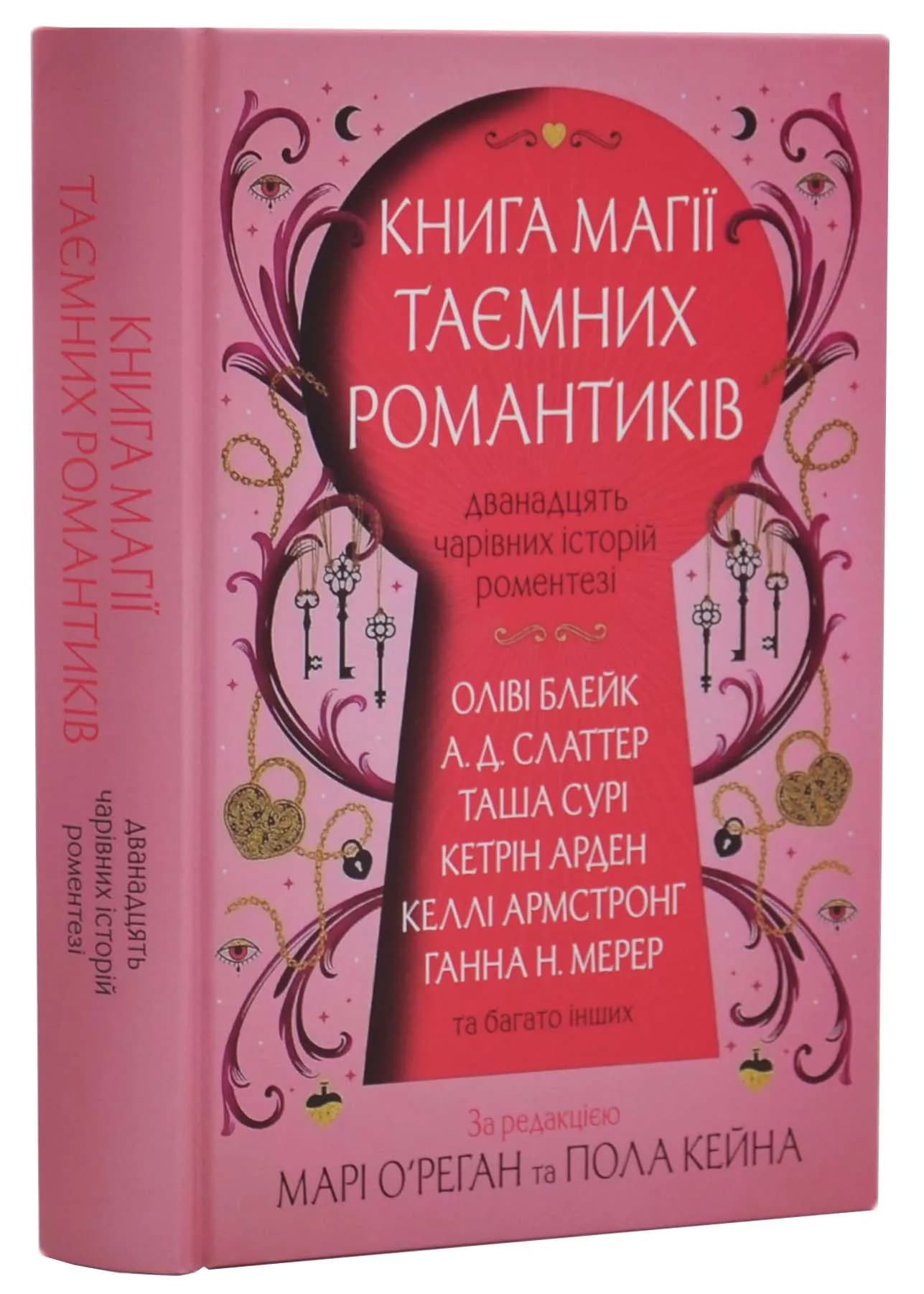 Книга магії таємних романтиків. Дванадцять чарівних історій роментезі