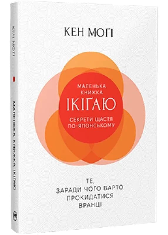 Маленька книжка ікіґаю. Секрети щастя по-японському