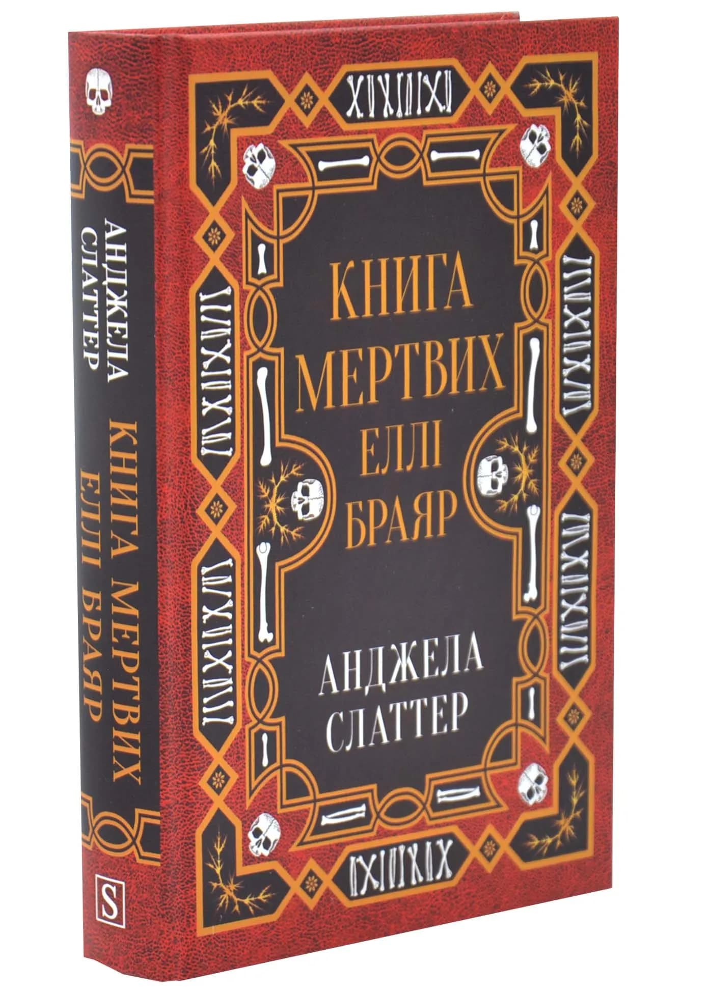 Книга мертвих Еллі Браяр