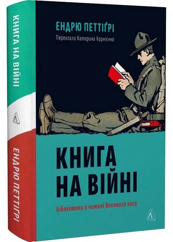 Книга на війні. Бібліотеки й читачі воєнного часу