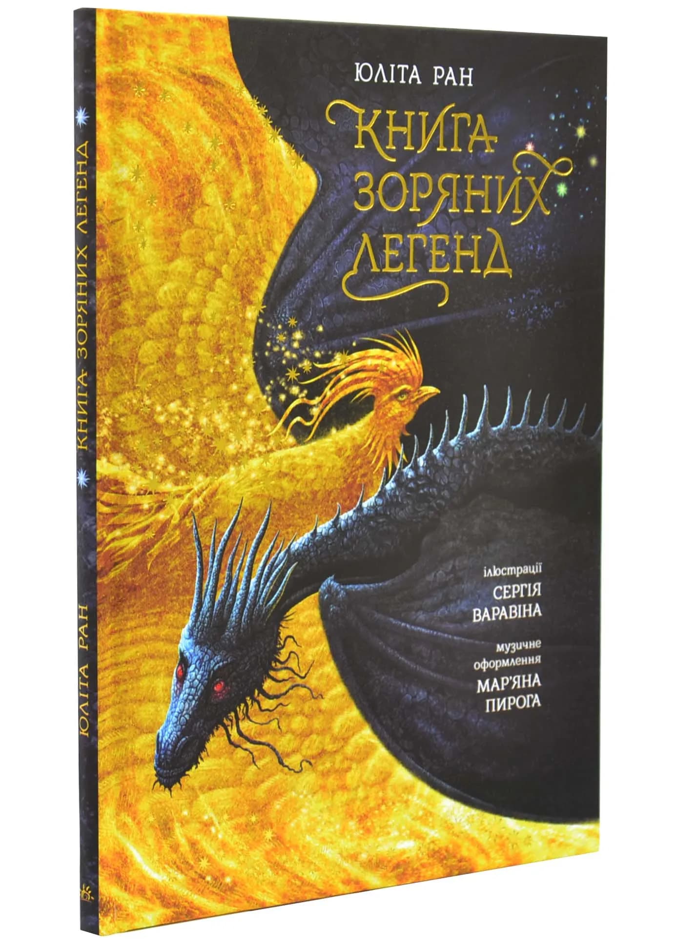 Книга зоряних легенд