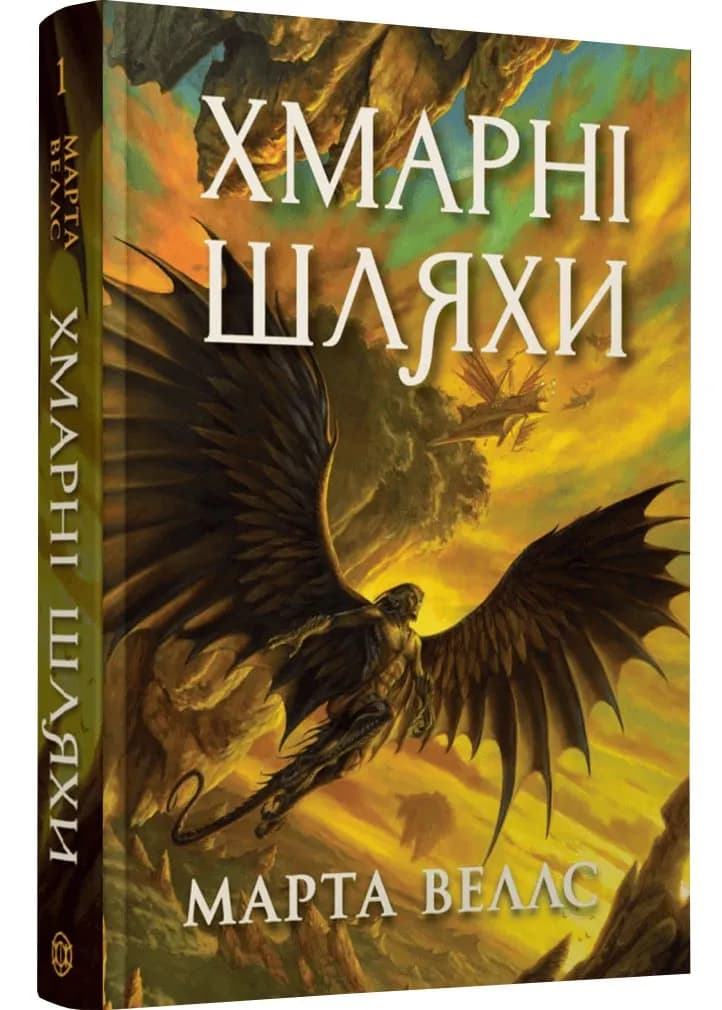 Хмарні шляхи. Книги раксури. Книга 1