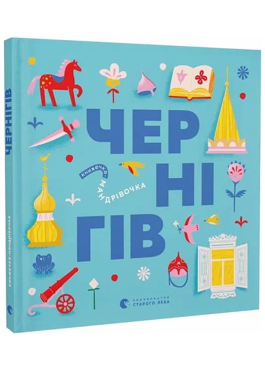 Книжечка-мандрівочка. Чернігів