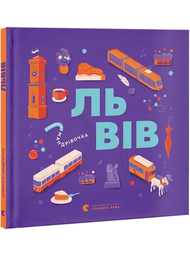 Книжечка-мандрівочка. Львів