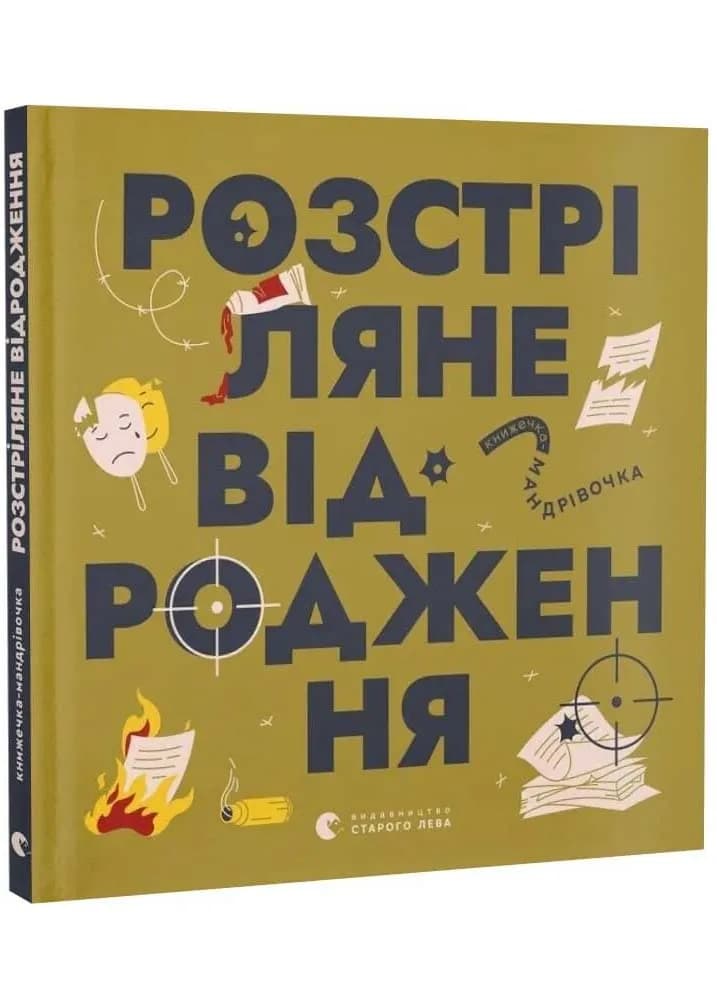 Книжечка-мандрівочка. Розстріляне відродження