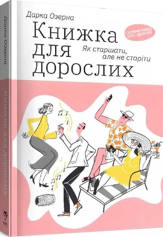 Книжка для дорослих. Як старшати, але не старіти