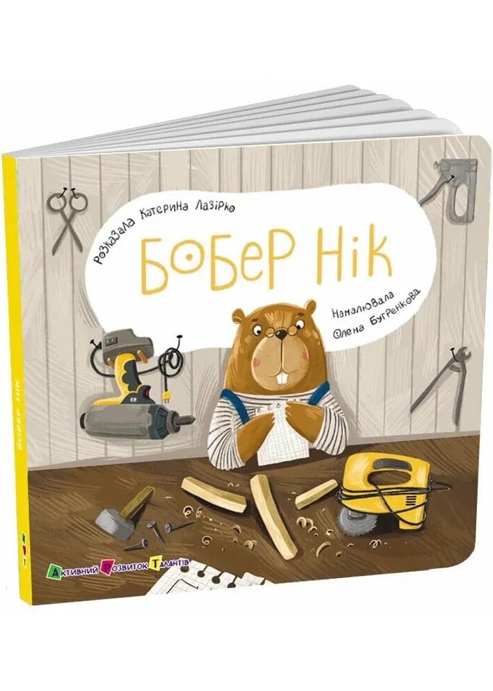 Бобер Нік. Книжка для малечі