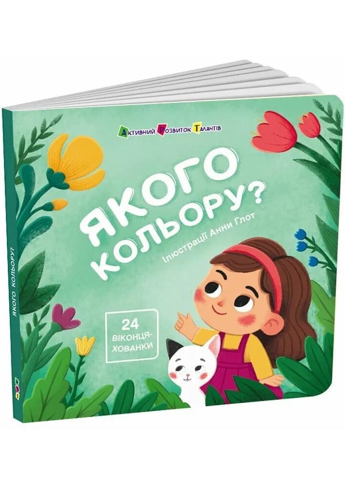 Книжка для малечі. Якого кольору. 24 віконця-хованки