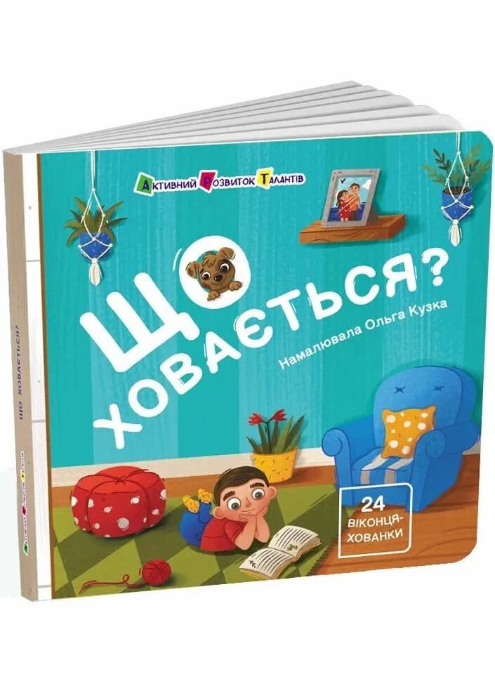 Що ховається?