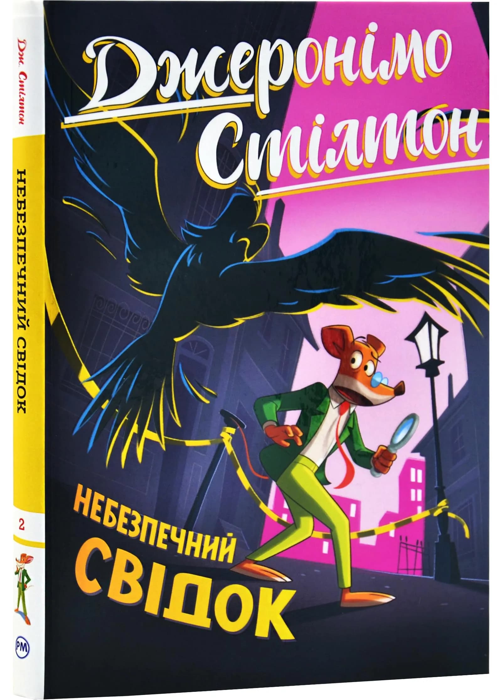 Джеронімо Стілтон. Книга 2. Небезпечний свідок