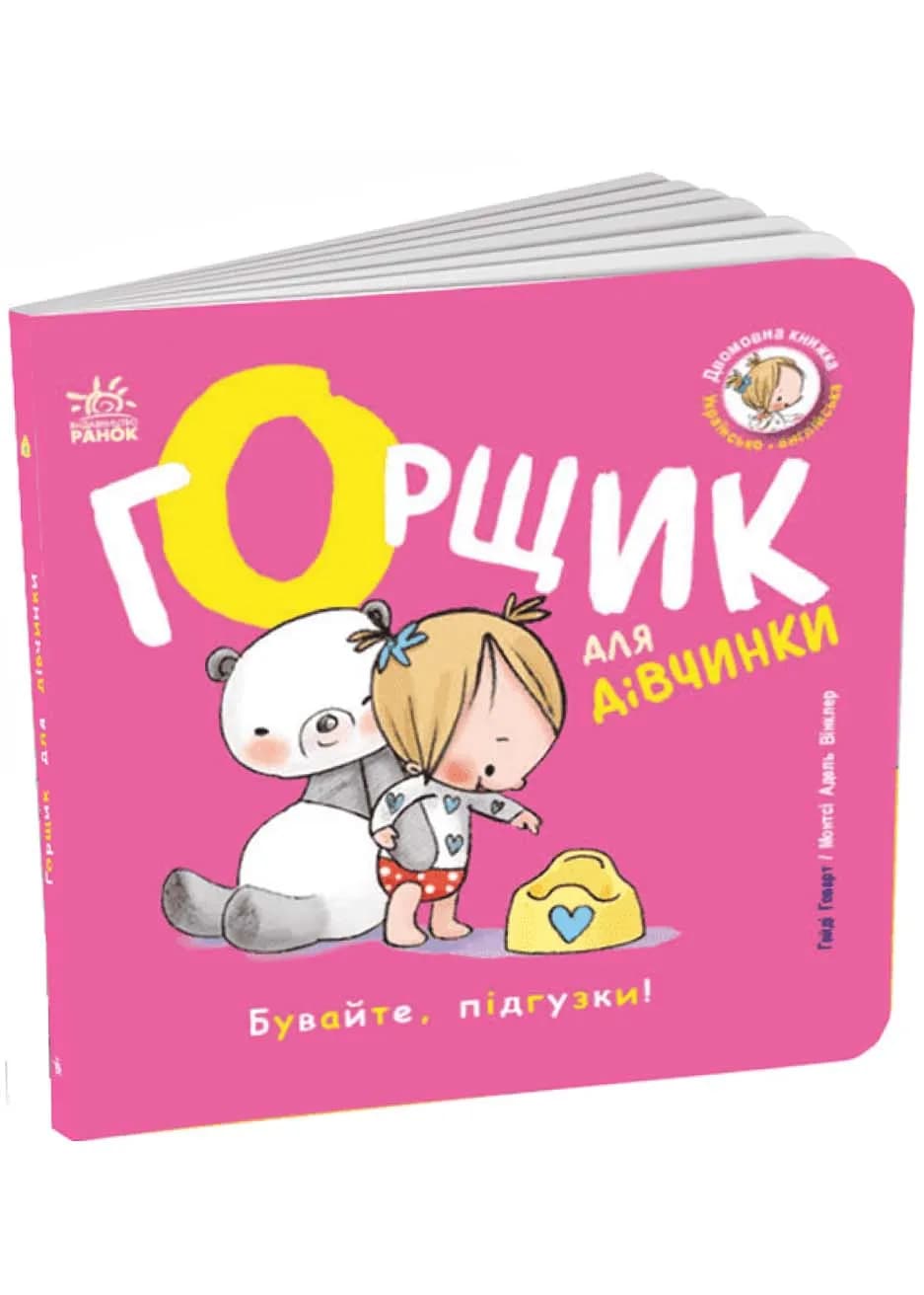 Книжки-білінгви. Горщик для дівчинки