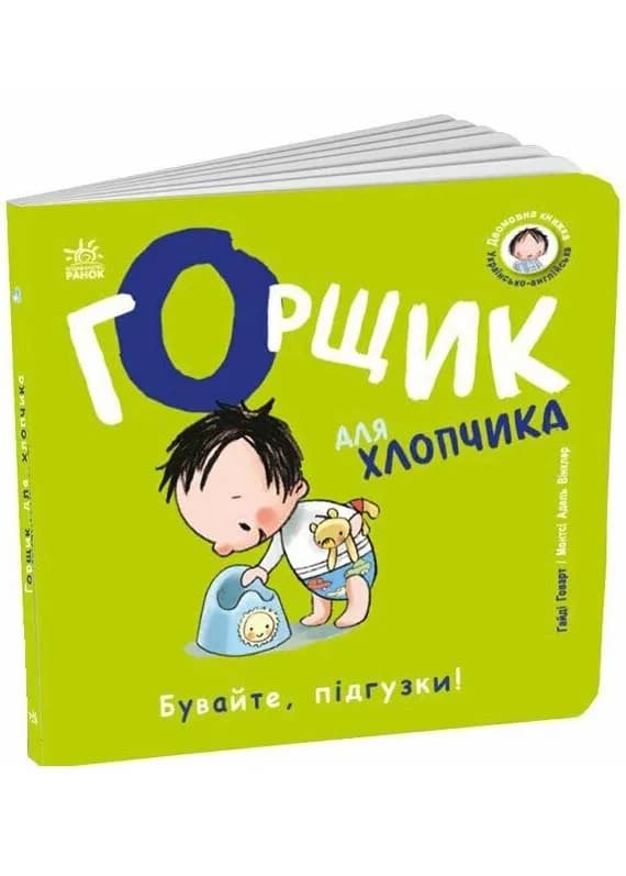Книжки-білінгви. Горщик для хлопчика