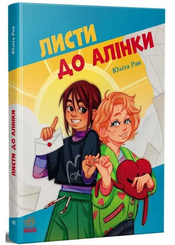 Листи до Алінки