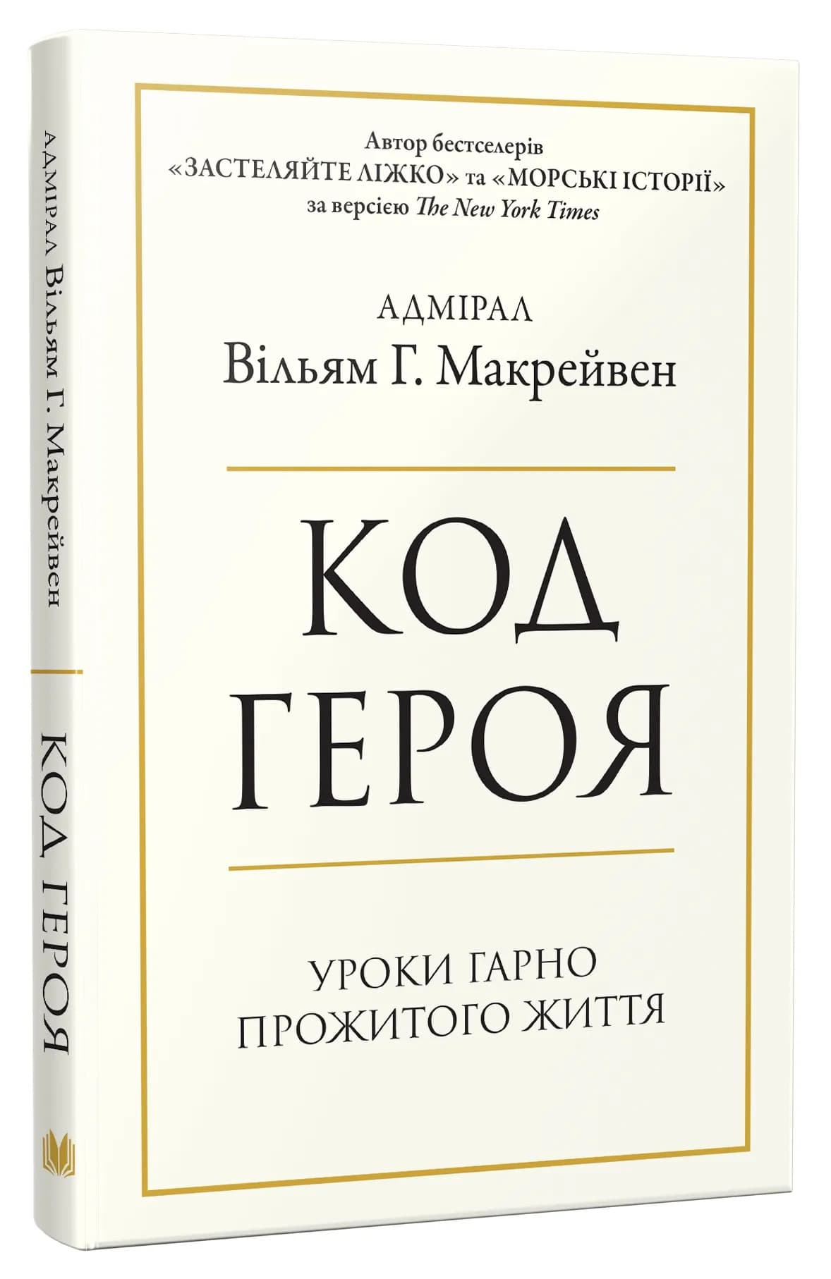 Код героя. Уроки гарно прожитого життя