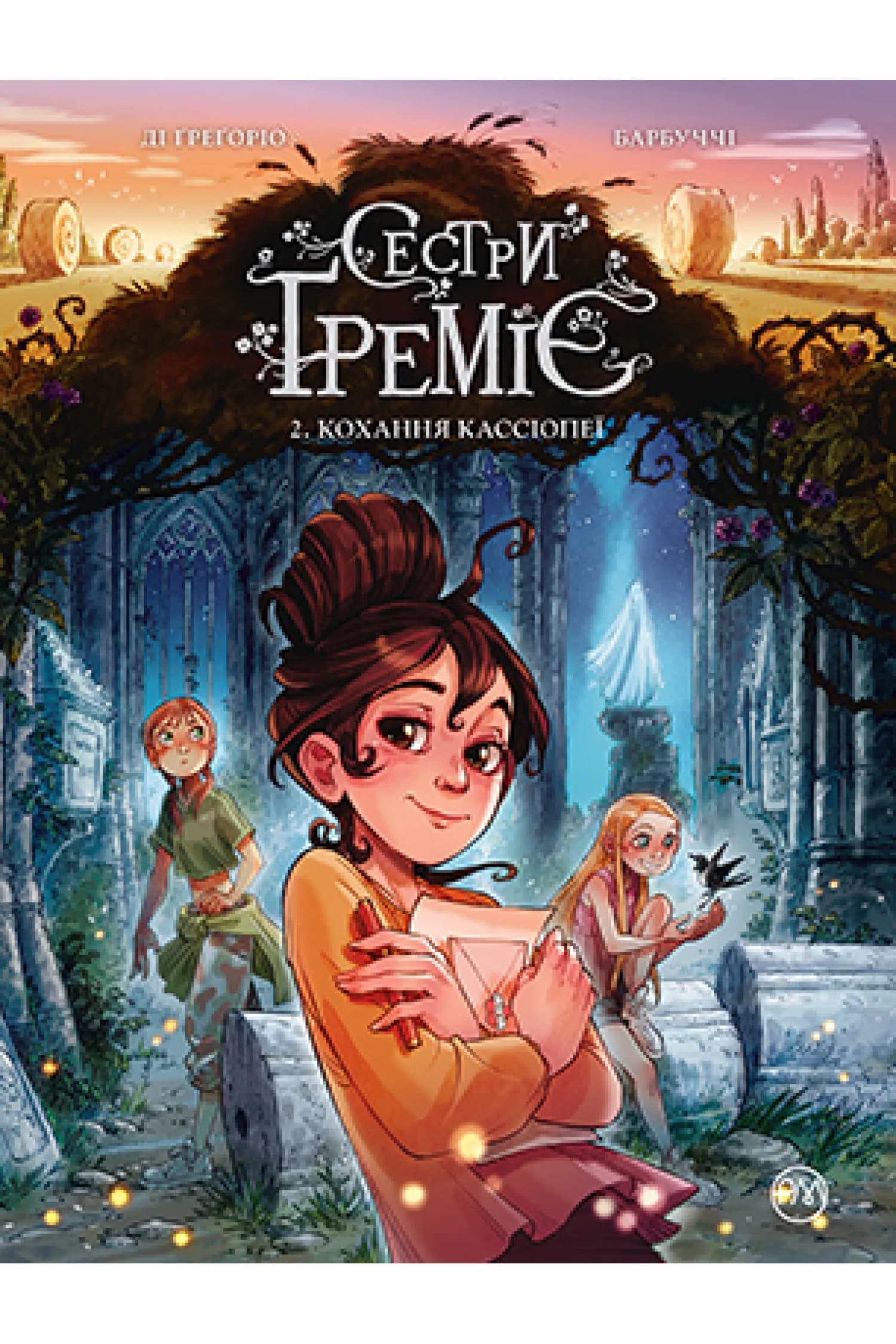 Сестри Ґреміє. Книга 2 Кохання Кассіопеї