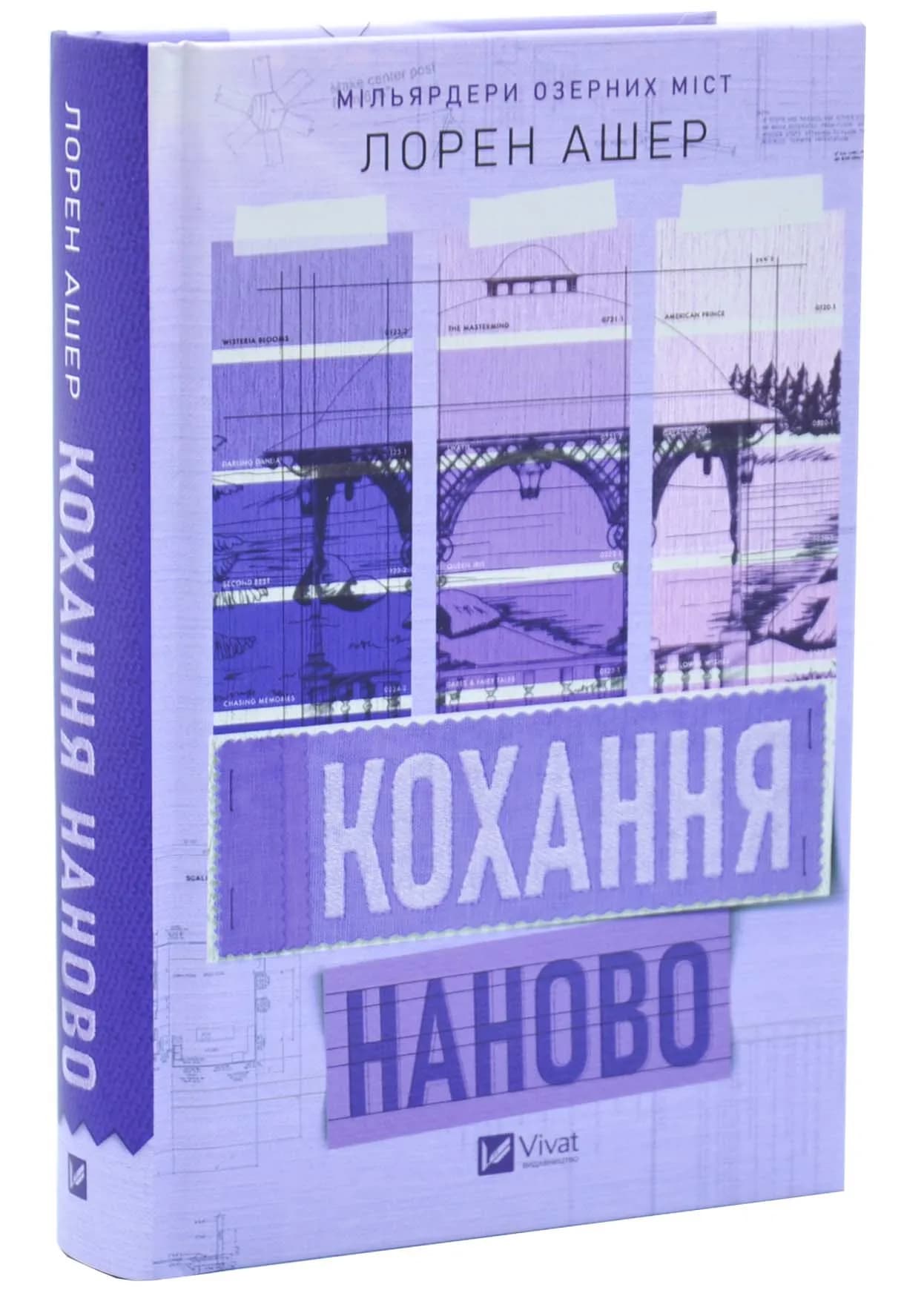 Кохання наново. Мільярдери озерних міст. Книга 1
