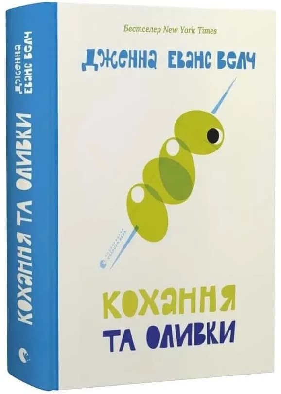 Кохання та оливки