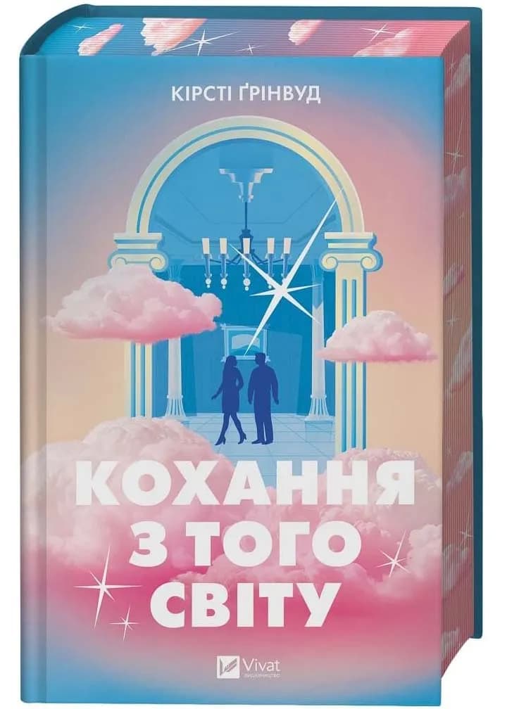 Кохання з того світу