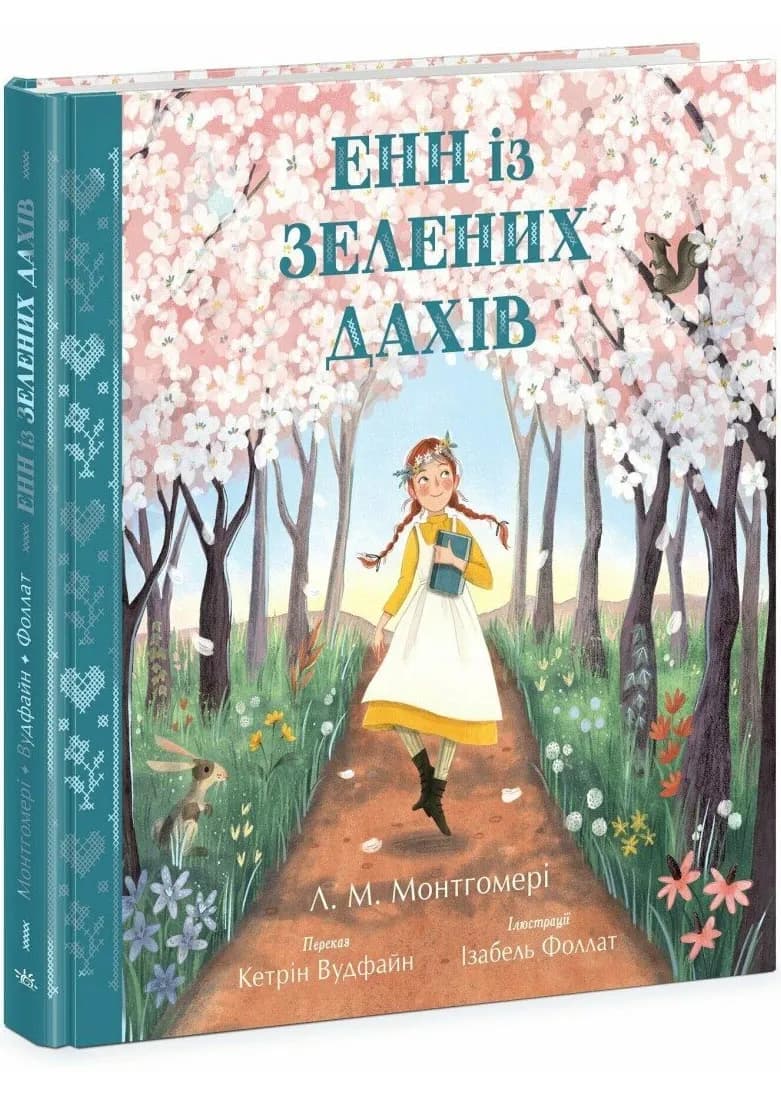 Енн із Зелених Дахів