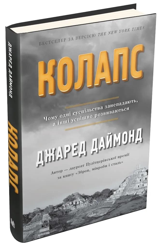 Колапс. Чому одні суспільства занепадають, а інші успішно розвиваються