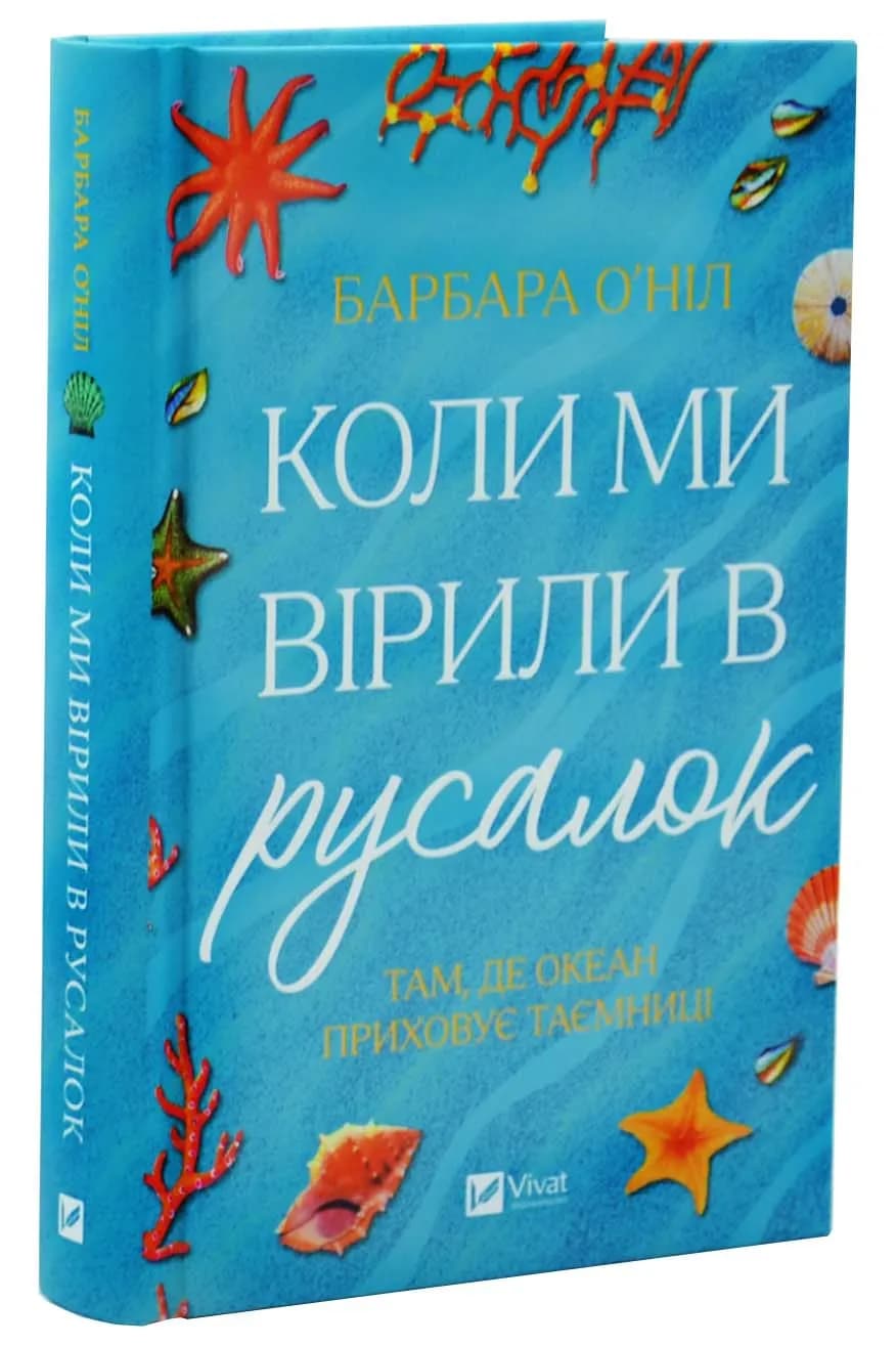 Коли ми вірили в русалок