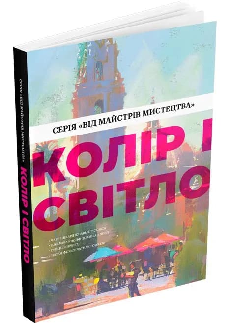 Колір і світло (Від майстрів мистецтва)