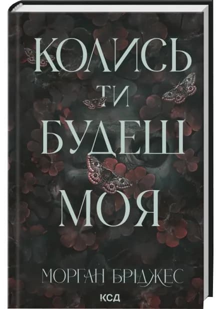 Колись ти будеш моя. Книга 1