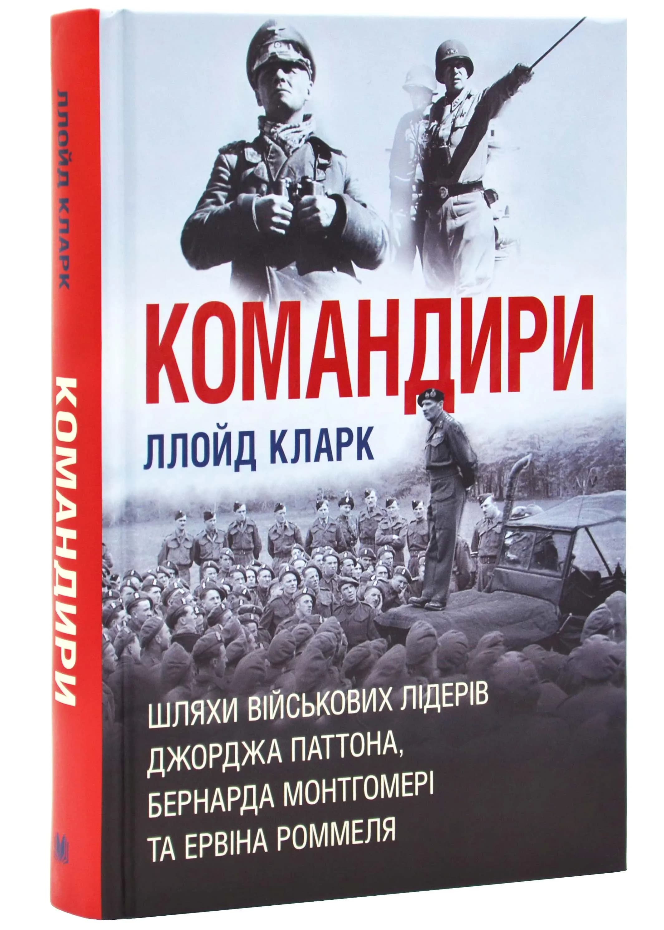 Командири. Шляхи військових лідерів Джорджа Паттона, Бернарда Монтгомері та Ервіна Роммеля