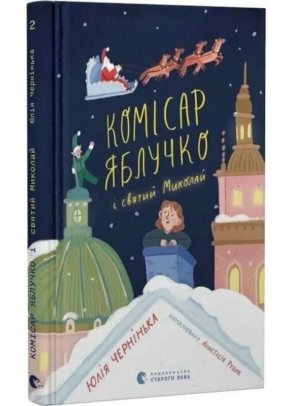 Комісар Яблучко і Святий Миколай