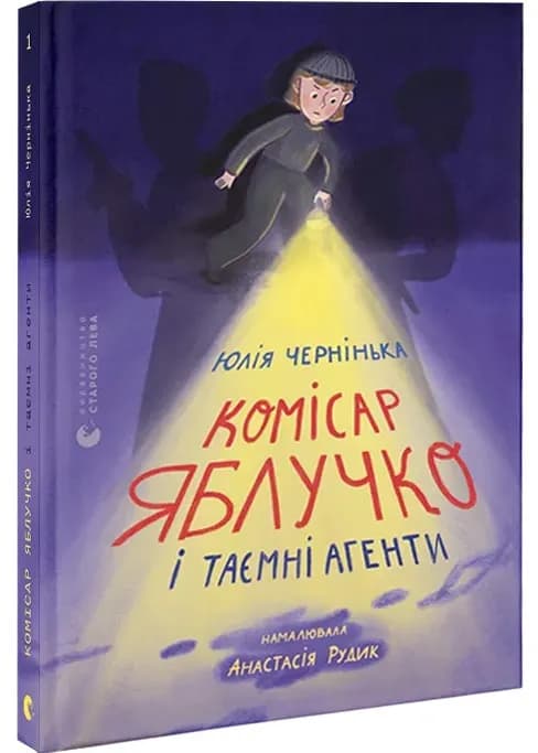Комісар Яблучко і таємні агенти
