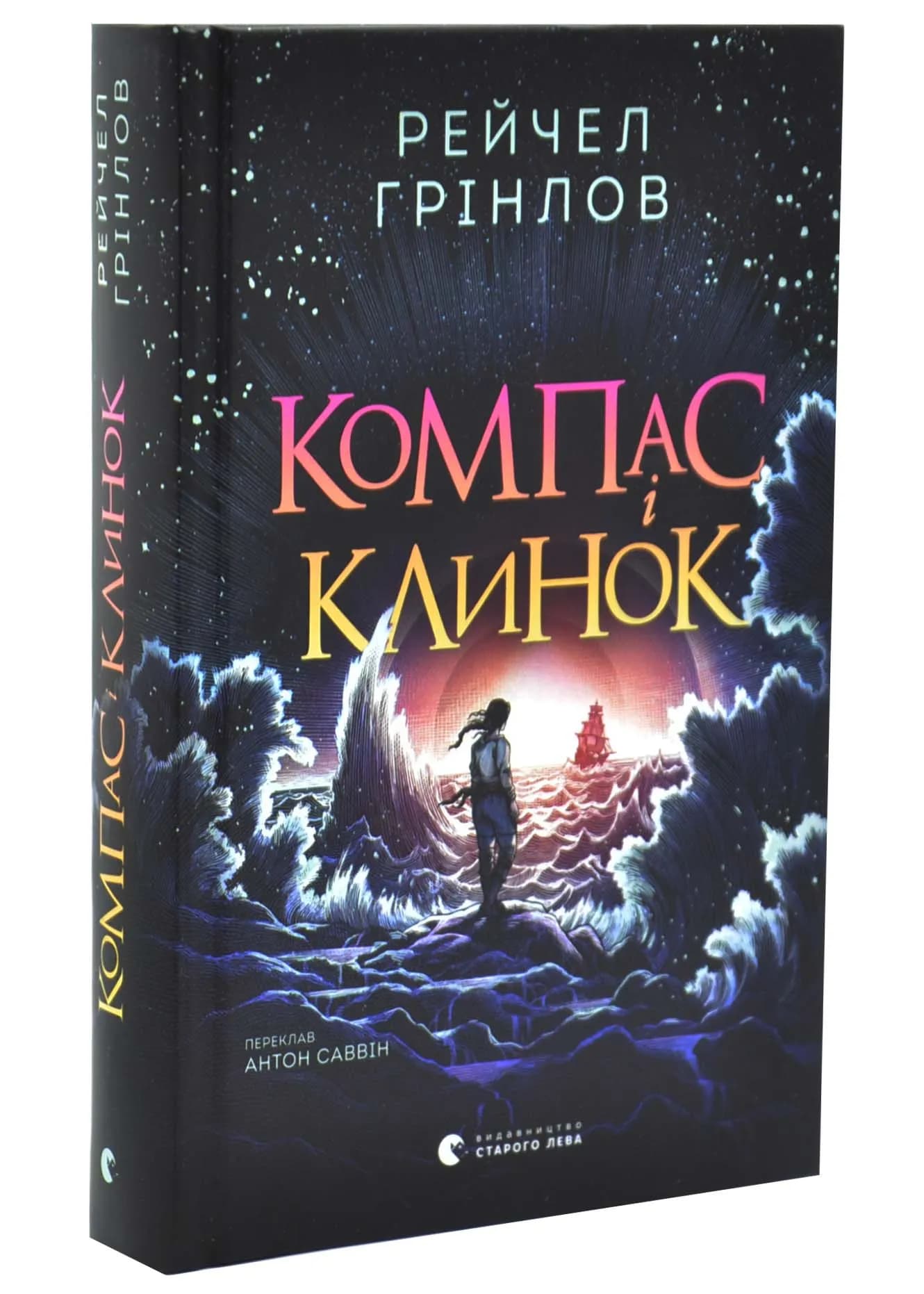 Компас і клинок. Книга 1