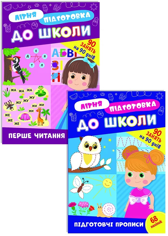 Літня підготовка до школи. Комплект із 2 шт: Перше читання та Підготовчі прописи