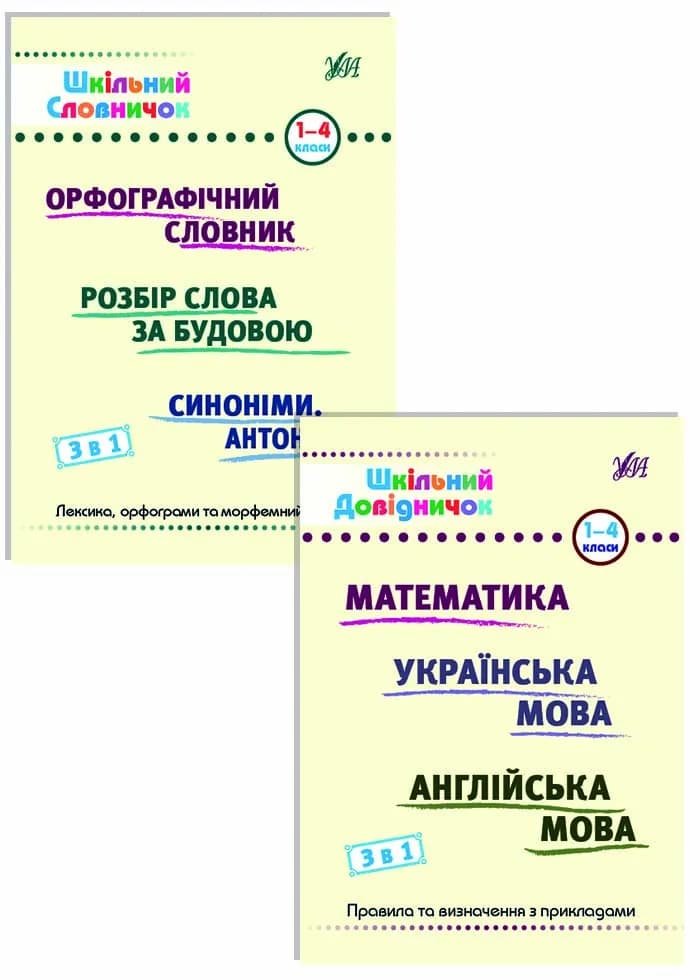 Шкільний словничок 3 в 1, Шкільний довідничок 3 в 1. 1-4 класи