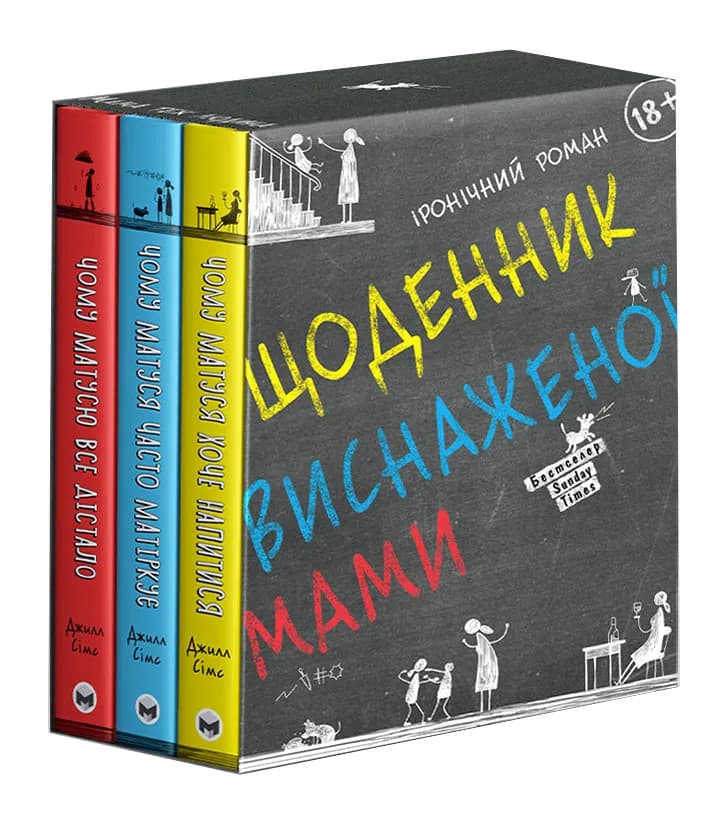 Комплект із трьох книжок Щоденник виснаженої мами (Коробка)