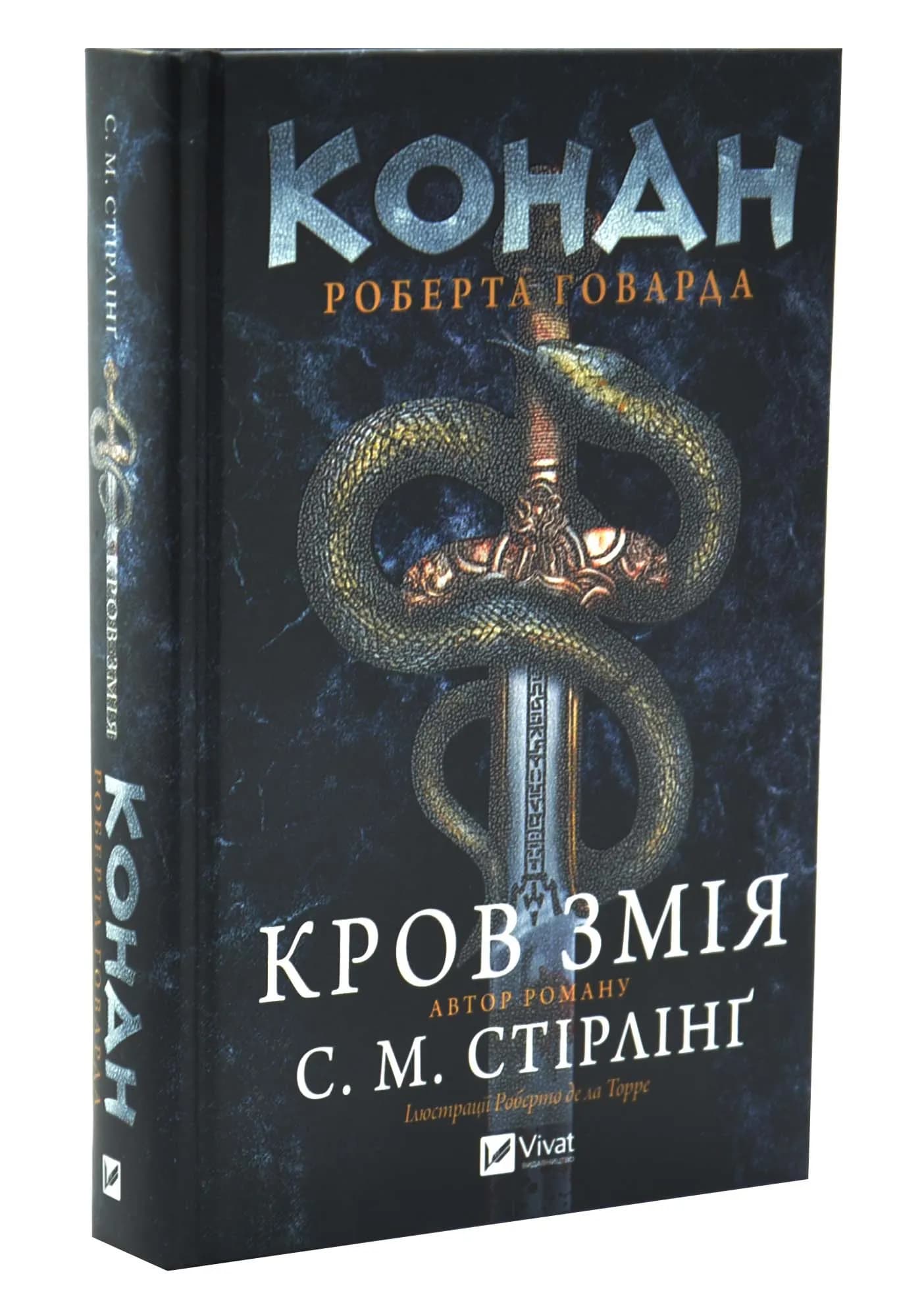 Конан. Кров змія