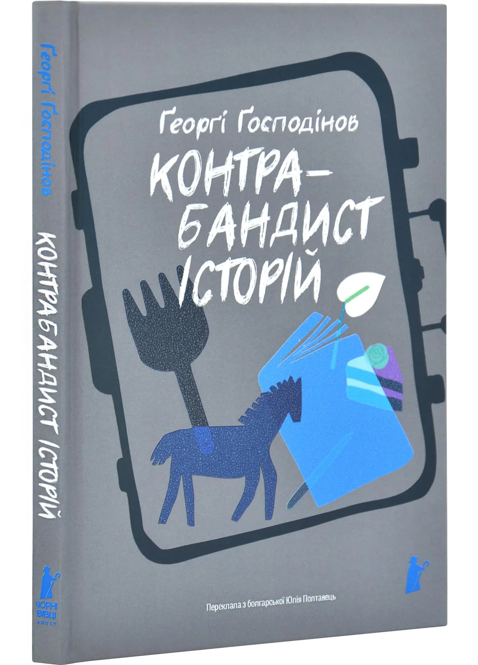 Контрабандист історій