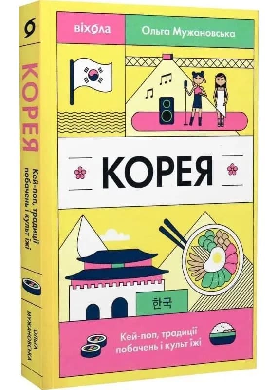 Корея. Кей-поп, традиції побачень і культ їжі