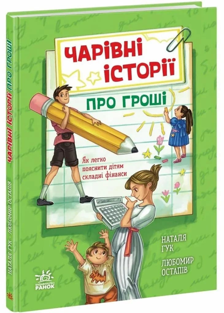 Чарівні історії про гроші. Як легко пояснити дітям складні фінанси