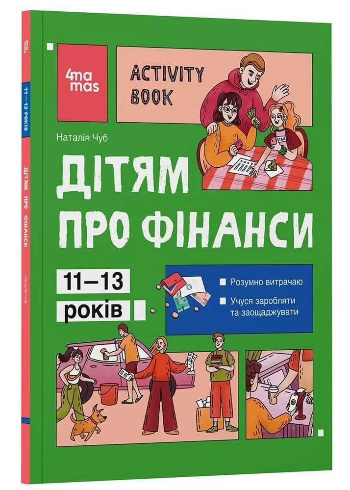 Корисні навички. Дітям про фінанси. Activity Book. 11-13 років