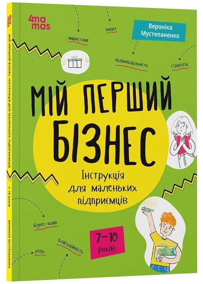 Корисні навички. Мій перший бізнес. Інструкція для маленьких підприємців. 7-10 років