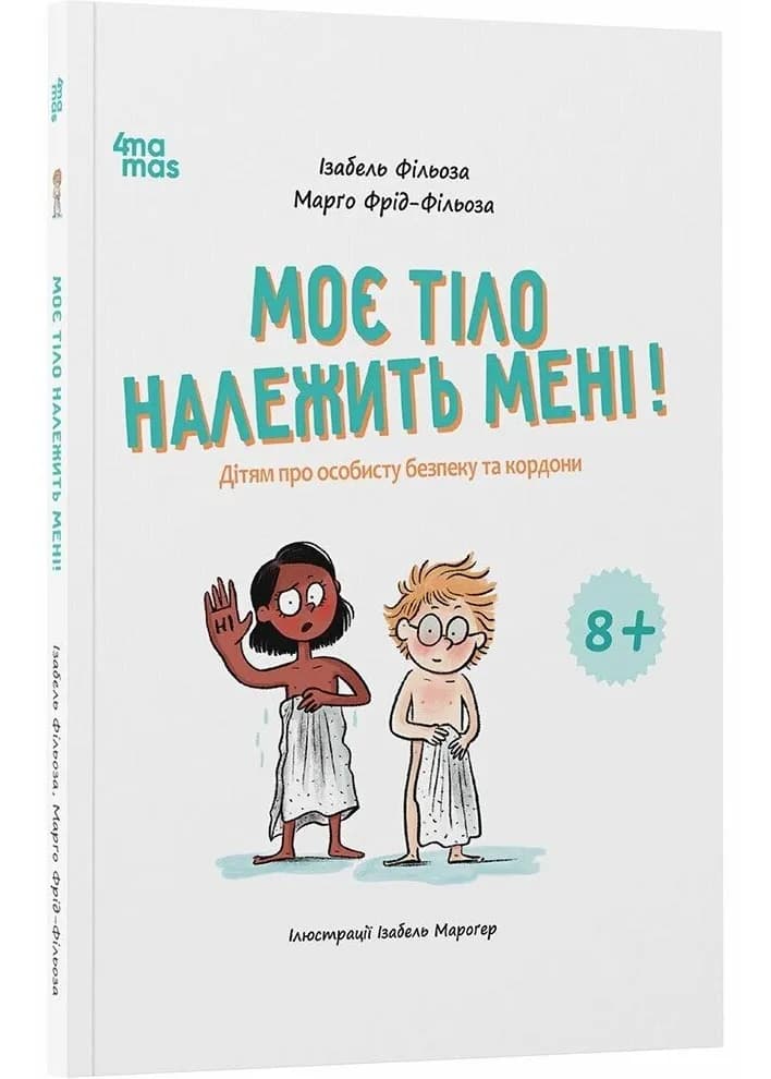 Моє тіло належить мені! Дітям про особисту безпеку та кордони 8+