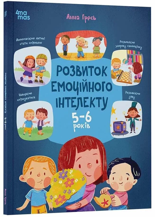 Корисні навички. Розвиток емоційного інетелекту. 5-6 років