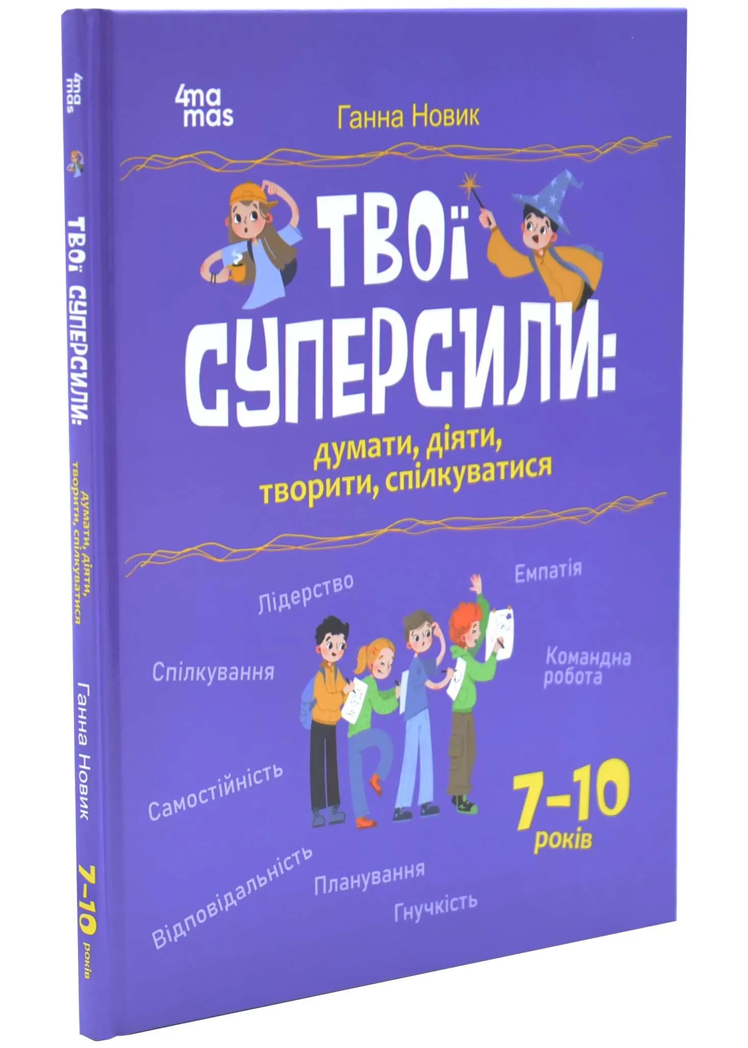 Корисні навички. Твої супер сили: думати, діяти, творити, спілкуватися. 7-10 років