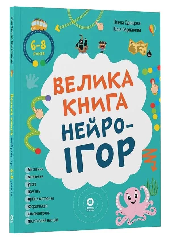 Велика книга нейроігор. 6-8 років