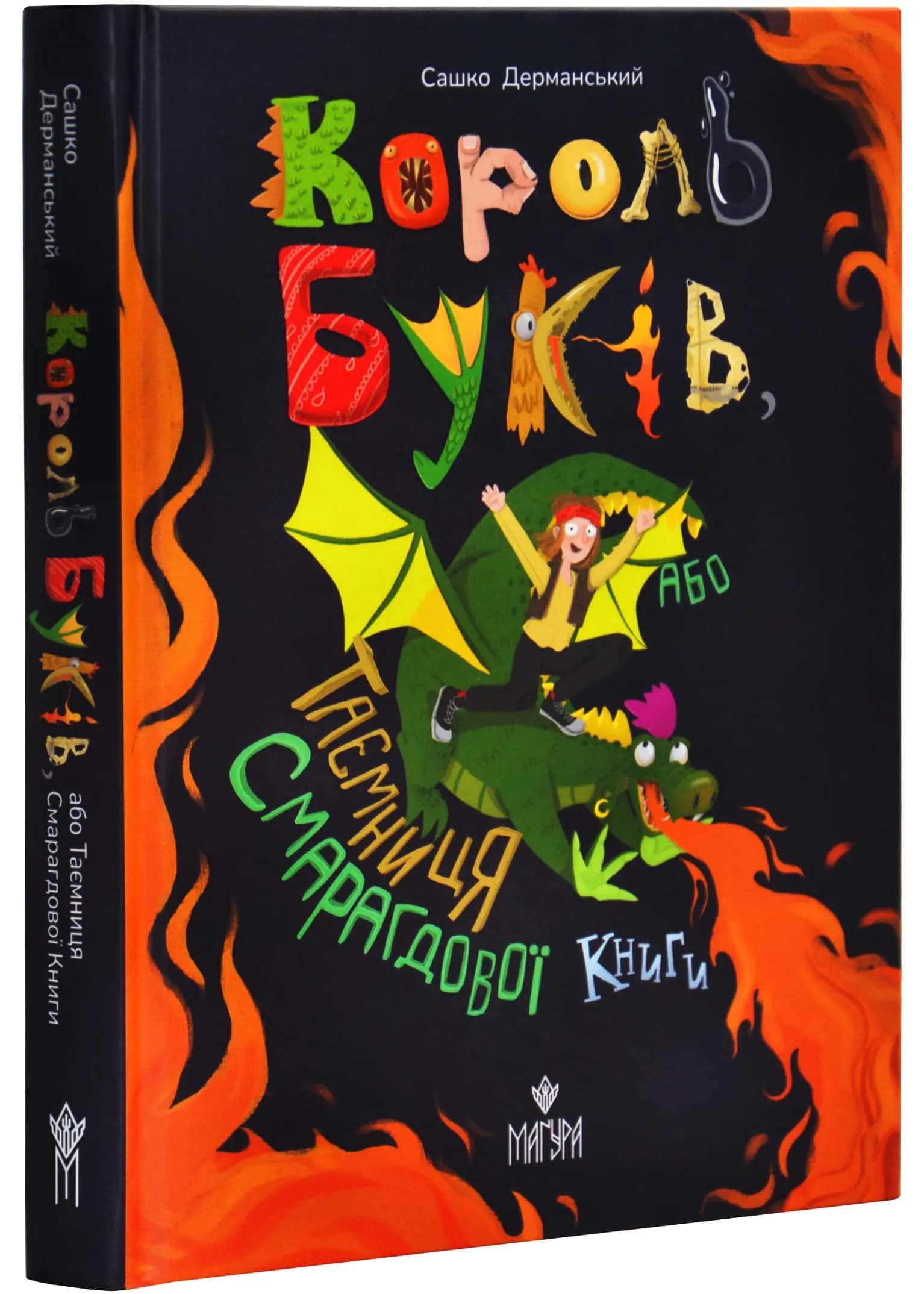 Король буків, або Таємниця Смарагдової Книги