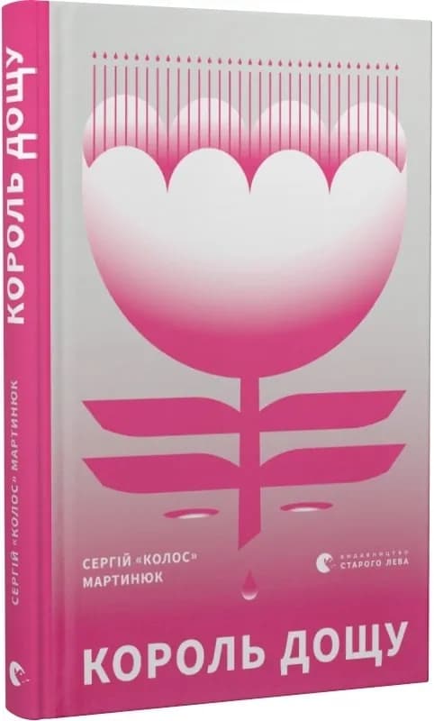 Король дощу